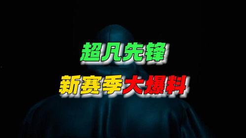 先锋最新爆料,最新爆料揭示行业变革新动向 第2张 先锋最新爆料,最新爆料揭示行业变革新动向 第2张
